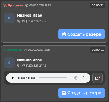История звонков и создание резерва