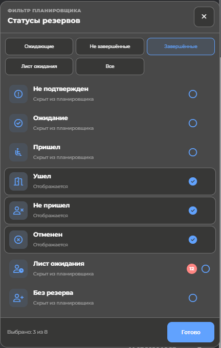 Фильтр статусов резервов