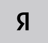 Яндекс